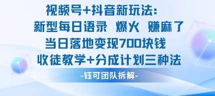 视频号加抖音新玩法：爆火新型每日语录，收徒教学加分成计划，三种变现玩法，当日变现7张|云雀资源分享