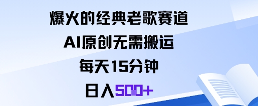 爆火的经典老歌赛道，AI原创无需搬运。每天15分钟，日入5张+|云雀资源分享