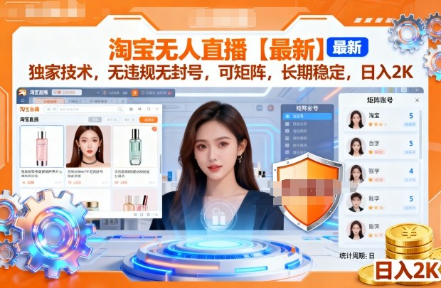 淘宝无人直播【最新】，独家技术，无违规无封号，可矩阵，长期稳定，日入2K【揭秘】|云雀资源分享