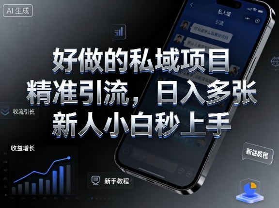 好做的私域项目，精准引流，日入多张，新人小白秒上手|云雀资源分享