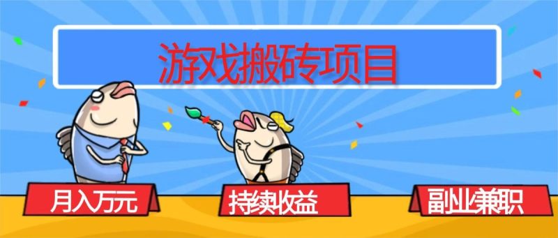 游戏搬砖项目，月入1W+，稳定持续收益，副业兼职赚钱必看！|云雀资源分享
