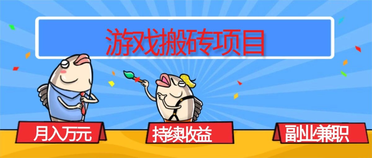 游戏搬砖项目，月入1W+，稳定持续收益，副业兼职赚钱必看！|云雀资源分享