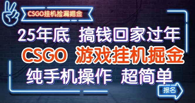 25年底搞钱回家过年，CSGO游戏挂机掘金，纯手机操作超简单|云雀资源分享