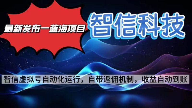 最新蓝海项目，智信科技号全自动项目，无需人工，单电脑日收益2000+单…|云雀资源分享