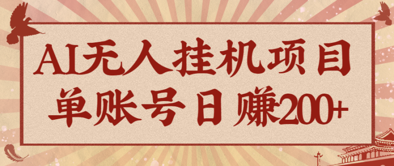 AI无人挂机项目，一个可持续自动化变现收益的玩法，单账号日多赚200+|云雀资源分享