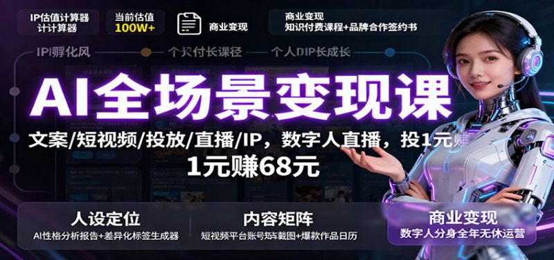 AI全场景变现课：文案/短视频/投放/直播/IP，数字人直播，投1元赚68元|云雀资源分享