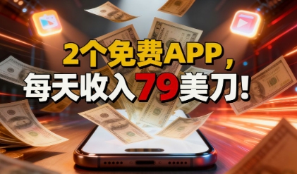2个免费APP，轻松挣美刀，1天收入79刀，0门槛，当天就有收入|云雀资源分享