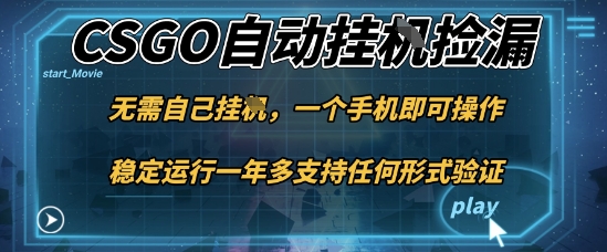 游戏自动挂G捡漏，一个手机即可操作，当天可操作见到结果，新手小白轻松月入1W+【揭秘】|云雀资源分享