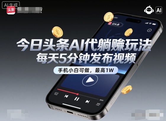 今日头条AI代躺賺玩法，每天5分钟发布视频，手机小白可做，最高1W+【揭秘】|云雀资源分享