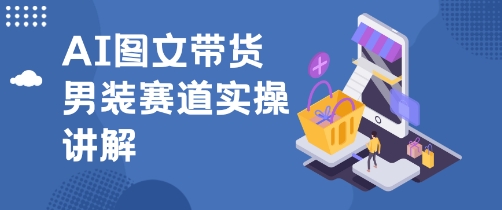 抖音AI男装图文带货玩法，操作简单，几分钟就能上手|云雀资源分享