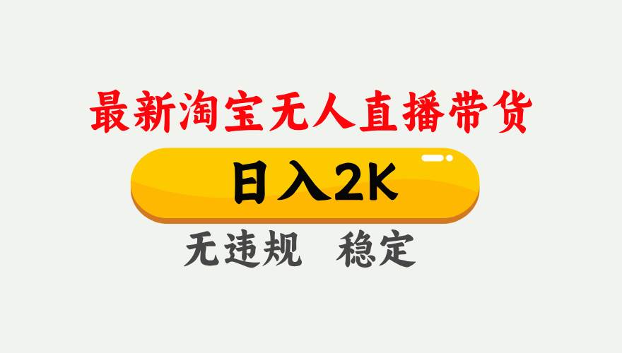 淘宝无人直播【最新】，日入2K，独家技术，无违规无封号，可矩阵，长期…|云雀资源分享