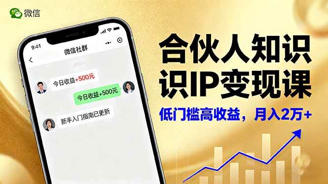 合伙人知识IP变现课，微信生态,内容创作与爆款打造,全网引流，新手月入2w+|云雀资源分享