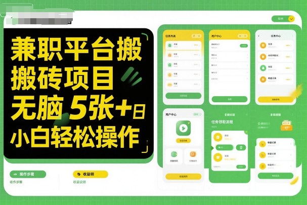 兼职平台搬砖项目无脑操作日入5张＋小白轻松操作|云雀资源分享