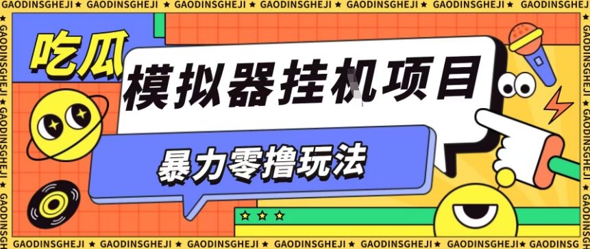 暴力零撸项目小游戏试玩全自动挂G单窗口收益30-50＋可矩阵操作【揭秘】|云雀资源分享