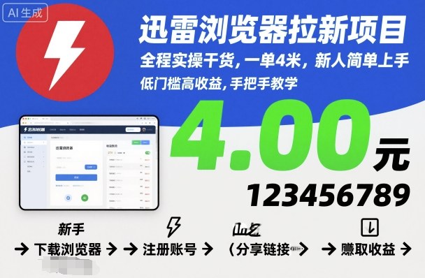 迅雷浏览器拉新项目，全程实操干货，一单4米，新人简单上手|云雀资源分享