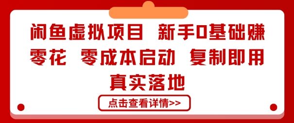 闲鱼虚拟项目，新手0基础賺零花，零成本启动，复制即用，真实落地|云雀资源分享
