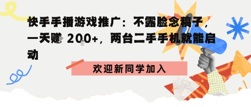 快手手播游戏推广：不露脸念稿子，一天賺2张，两台二手手机就能启动|云雀资源分享