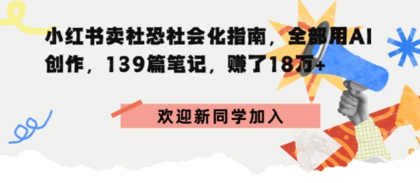 小红书卖社恐社会化指南，全部用AI创作，139篇笔记，搞了18W+|云雀资源分享