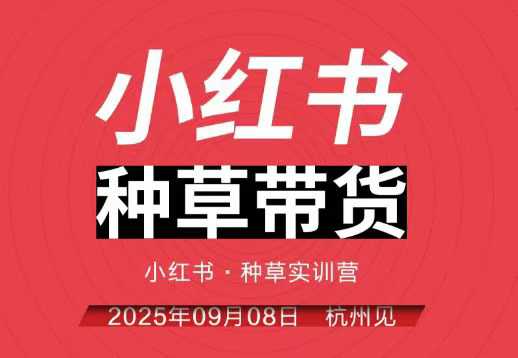 小红书种草带货实训营9月8日杭州线下课，全程录音+字幕，全网唯一小红书实战营|云雀资源分享