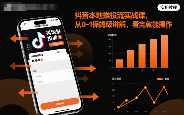 抖音本地推投流实战课，从0-1保姆级讲解，看完就能操作|云雀资源分享