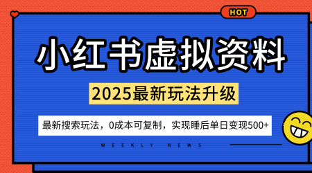 小红书虚拟资料项目：最新搜索流变现玩法，0成本简单可复制，一人多店打法，新手也可轻松日入5张+|云雀资源分享