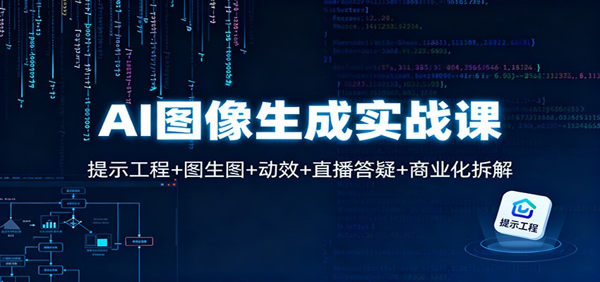 AI图像生成实战课：提示工程+图生图+动效+直播答疑+商业化拆解|云雀资源分享