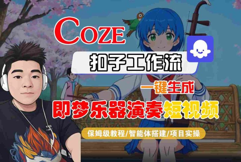 Coze扣子智能体工作流一键生成“即梦乐器演奏“短视频,全流程保姆级教学|云雀资源分享
