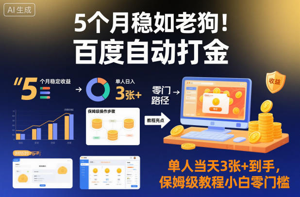 5个月稳如老狗！百度自动打金，单人当天3张+到手，保姆级教程小白零门槛【揭秘】|云雀资源分享