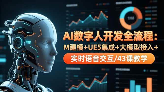 AI数字人开发全流程：M建模+UE5集成+大模型接入+实时语音交互/43课教学|云雀资源分享