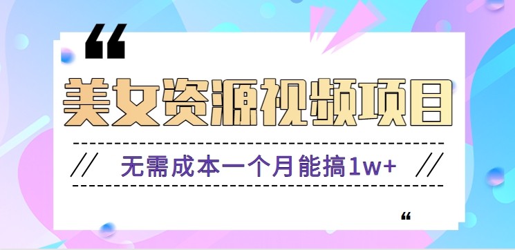 零门槛美女号无脑搬砖项目，无需成本一个月能搞1w+【附图片资源+软件】|云雀资源分享