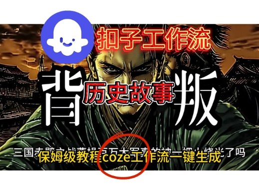 Coze扣子工作流一键生成历史故事视频升级版，保姆级搭建教学|云雀资源分享