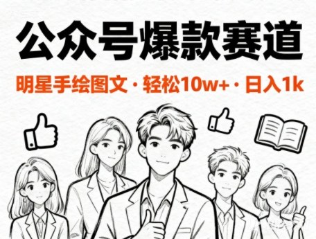 公众号爆款赛道，明星手绘图文，轻松10W+阅读，日入多张|云雀资源分享