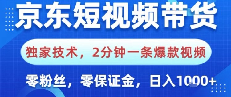 京东短视频带货，独家技术，2分钟一条爆款视频，0粉丝，0保证金，操作简单，日入1k【揭秘】|云雀资源分享