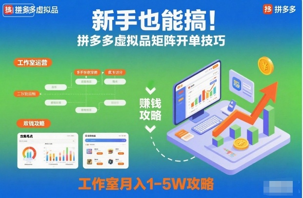 新手也能搞!拼多多虚拟品矩阵开单技巧,工作室月入1-5W攻略【揭秘】|云雀资源分享