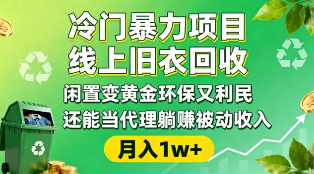 冷门暴力项目，线上旧衣回收，闲置变黄金环保又利民，还能当代理躺賺被动收入，变现+精准引流全流程|云雀资源分享