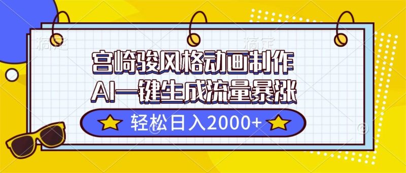 宫崎骏风格动画制作，AI一键生成流量暴涨，轻松日入2000+|云雀资源分享