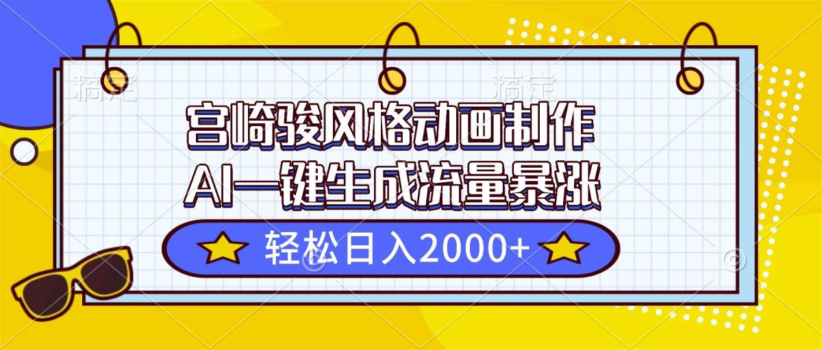 宫崎骏风格动画制作，AI一键生成流量暴涨，轻松日入2000+|云雀资源分享