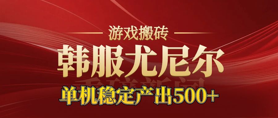 老牌尤尼尔搬砖项目 新区开服 金币材料价值直线上升 可以达到月入过万的项目|云雀资源分享