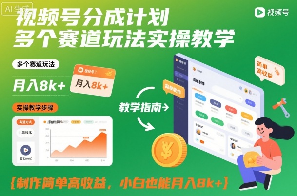 视频号分成计划多个赛道玩法实操教学，制作简单高收益，小白也能月入8k+|云雀资源分享