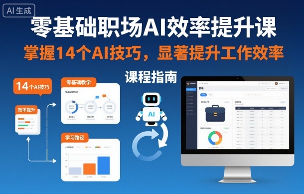 零基础职场AI效率提升课，掌握14个AI技巧，显著提升工作效率|云雀资源分享