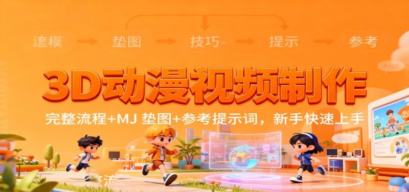 3D动漫视频制作，完整流程+MJ 垫图+参考提示词，新手快速上手|云雀资源分享