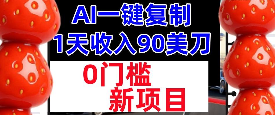 AI一键复制，1天收入90美刀，轻松挣美金，0门槛，适合新人和小白|云雀资源分享