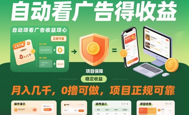 自动看广告就能得收益,月入几千,0撸可做,项目正规可靠【揭秘】|云雀资源分享