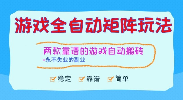 两款靠谱的游戏全自动搬砖项目,日入1k+,稳定可矩阵,永不失业的副业【揭秘】|云雀资源分享