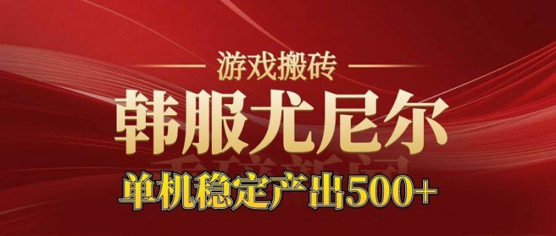 老牌尤尼尔搬砖项目 新区开服 金币材料价值直线上升 可达月入过万的项目|云雀资源分享