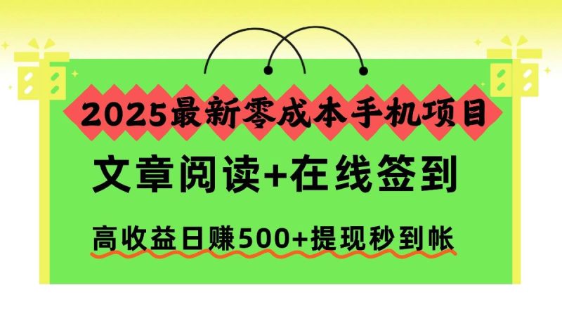 2025最新零成本手机项目，文章阅读+在线签到，高收益日赚500+提现秒到帐|云雀资源分享