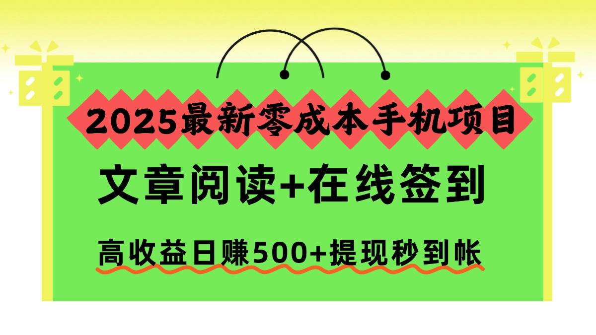 2025最新零成本手机项目，文章阅读+在线签到，高收益日赚500+提现秒到帐|云雀资源分享