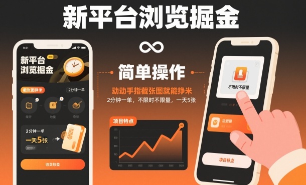 新平台浏览掘金，动动手指截张图就能挣米，2分钟一单，不限时不限量，一天5张【揭秘】|云雀资源分享