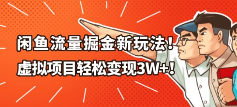 闲鱼流量掘金新玩法，虚拟项目轻松变现1W+|云雀资源分享