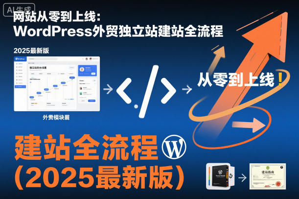 网站从零到上线：WordPress外贸独立站建站全流程（2025最新版）|云雀资源分享